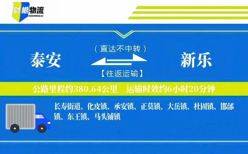 泰安到新乐物流公司