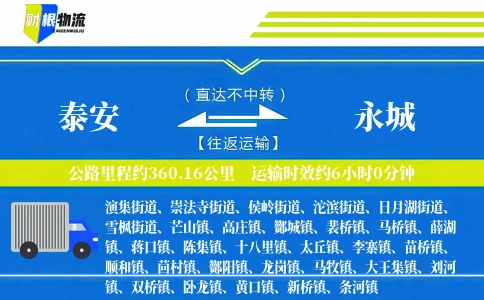 泰安到永城物流公司