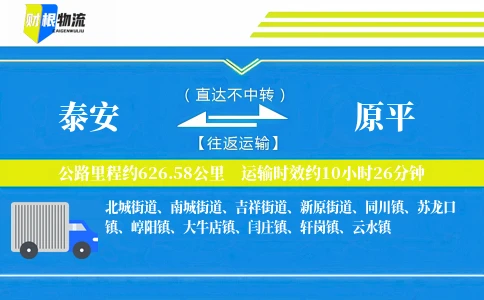 泰安到原平物流公司
