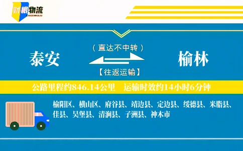 泰安到榆林物流公司
