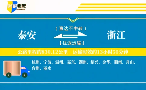 泰安到浙江物流公司