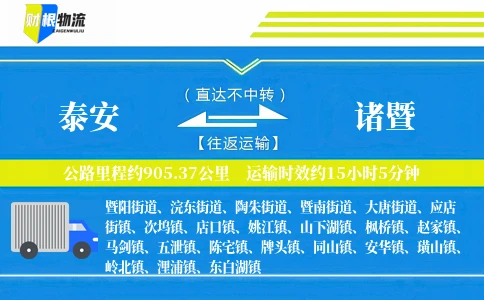 泰安到诸暨物流公司