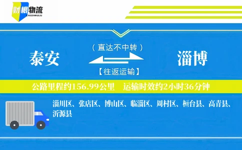 泰安到淄博物流公司