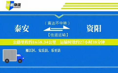 泰安到资阳物流公司