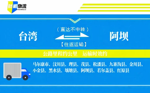 台湾到阿坝物流公司