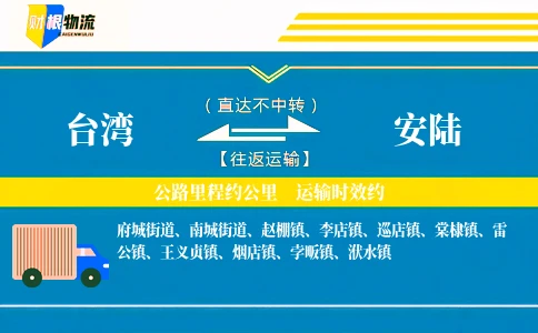台湾到安陆物流公司
