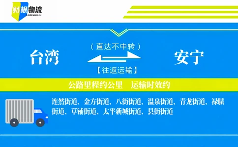 台湾到安宁物流公司