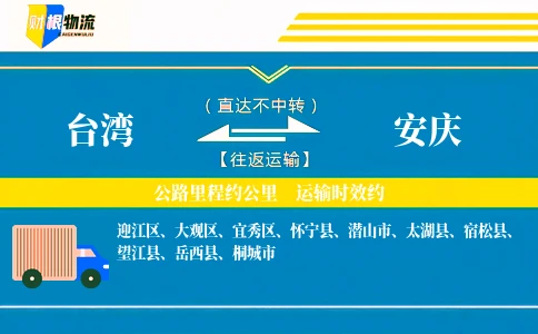 台湾到安庆物流公司