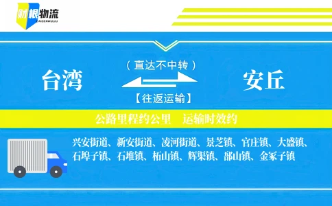 台湾到安丘物流公司