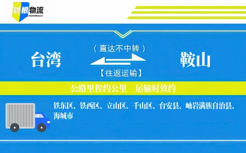台湾到鞍山物流公司