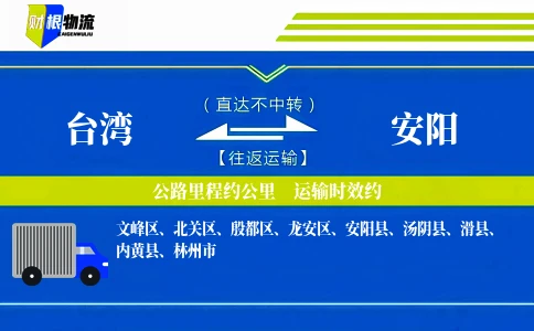 台湾到安阳物流公司