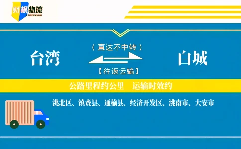 台湾到白城物流公司
