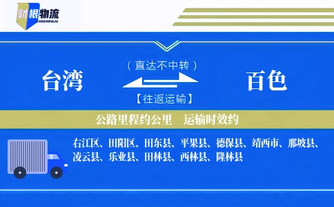 台湾到百色物流公司