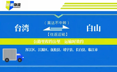 台湾到白山物流公司