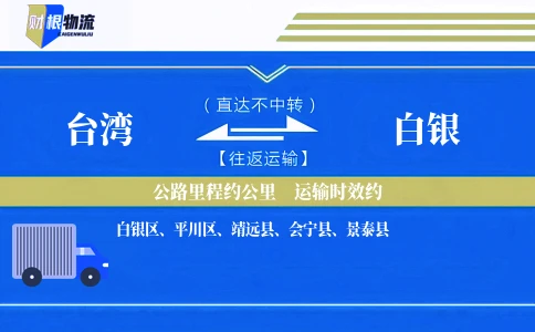 台湾到白银物流公司