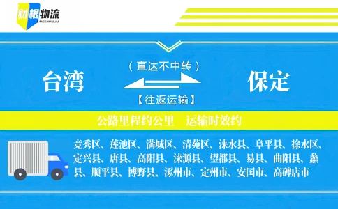 台湾到保定物流公司