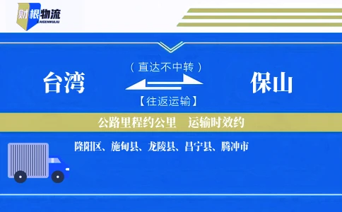 台湾到保山物流公司