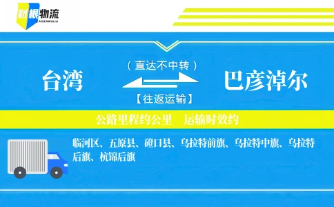 台湾到巴彦淖尔物流公司