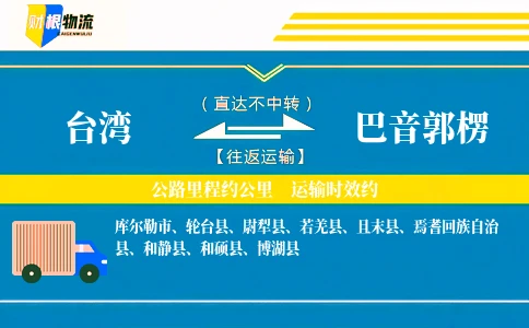 台湾到巴音郭楞物流公司