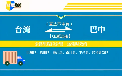 台湾到巴中物流公司