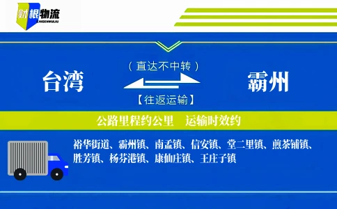 台湾到霸州物流公司