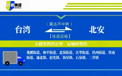 台湾到北安物流公司