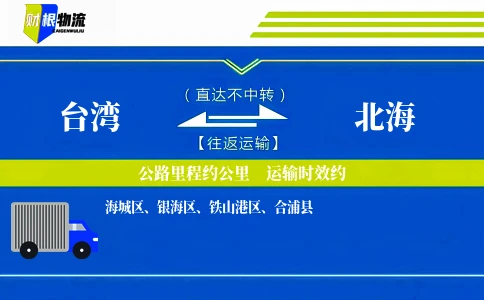 台湾到北海物流公司