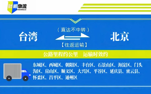 台湾到北京物流公司