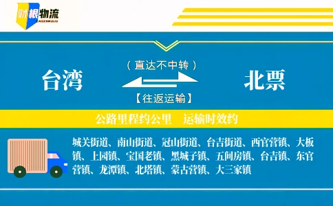台湾到北票物流公司