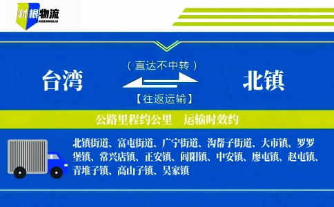台湾到北镇物流公司