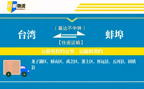 台湾到蚌埠物流公司