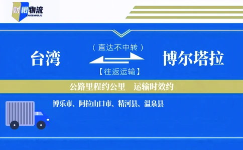 台湾到博尔塔拉物流公司
