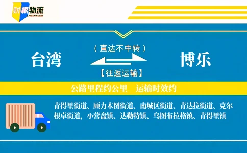 台湾到博乐物流公司