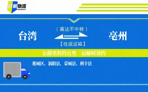 台湾到亳州物流公司