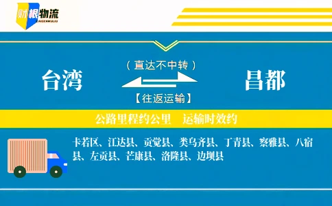 台湾到昌都物流公司