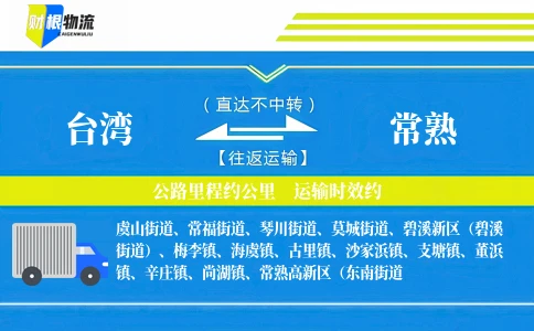 台湾到常熟物流公司