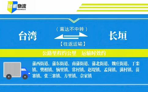 台湾到长垣物流公司
