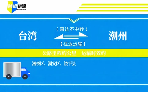 台湾到潮州物流公司