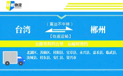 台湾到郴州物流公司