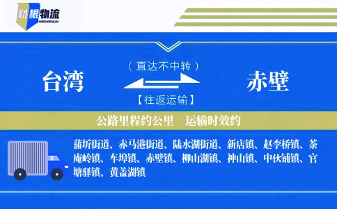 台湾到赤壁物流公司