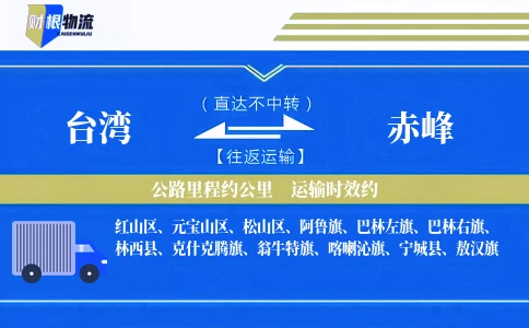 台湾到赤峰物流公司