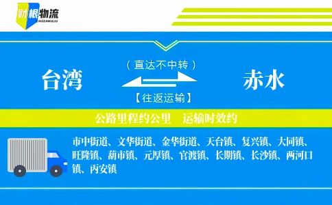 台湾到赤水物流公司
