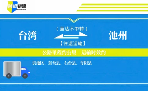 台湾到池州物流公司