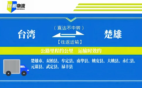 台湾到楚雄物流公司