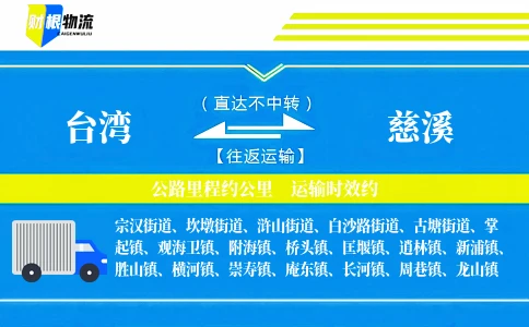 台湾到慈溪物流公司