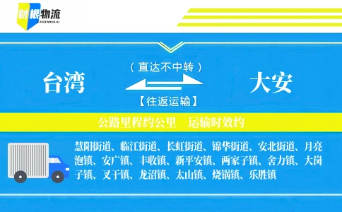 台湾到大安物流公司