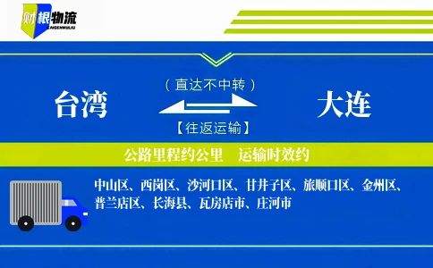 台湾到大连物流公司