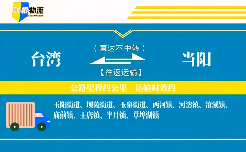 台湾到当阳物流公司