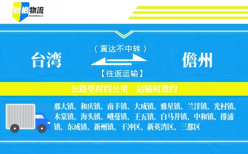 台湾到儋州物流公司