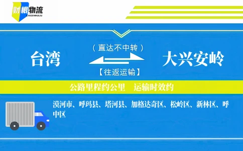 台湾到大兴安岭物流公司